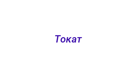 Логотип компании Токат