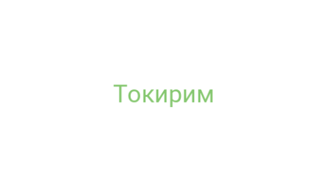 Логотип компании Токирим
