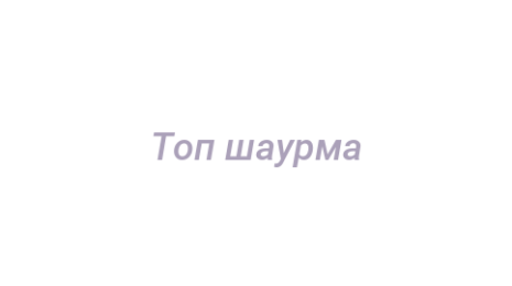 Логотип компании Топ шаурма