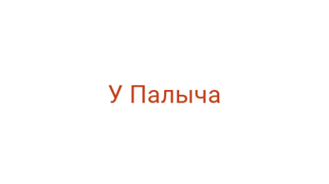 Логотип компании У Палыча