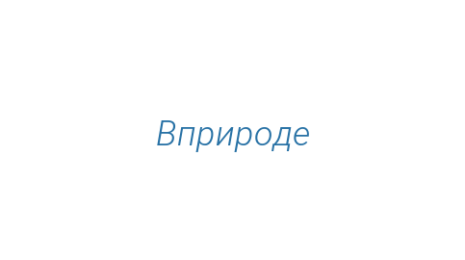 Логотип компании Вприроде