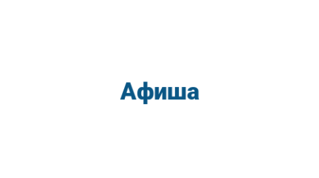Логотип компании Афиша