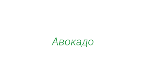 Логотип компании Авокадо