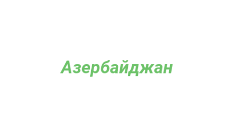 Логотип компании Азербайджан