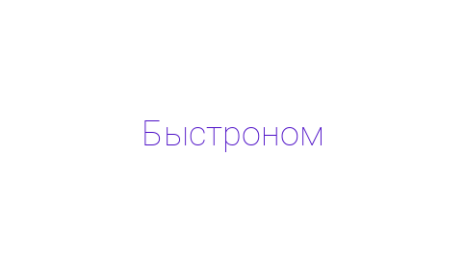 Логотип компании Быстроном