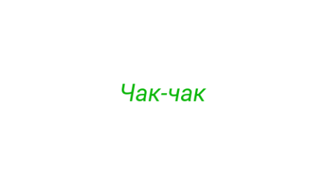 Логотип компании Чак-чак