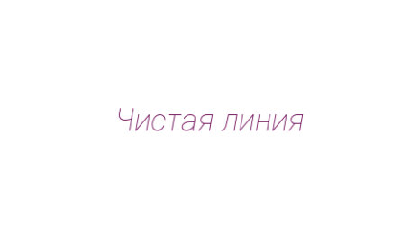 Логотип компании Чистая линия