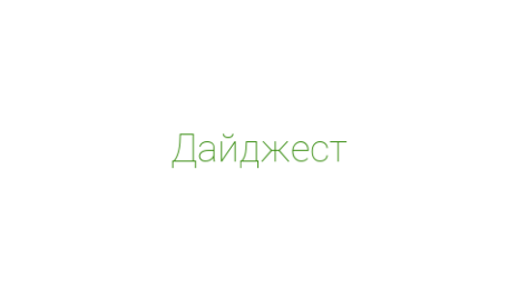 Логотип компании Дайджест