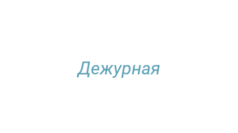 Логотип компании Дежурная