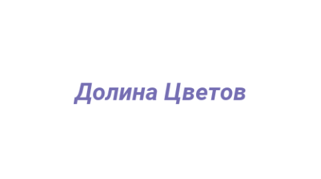 Логотип компании Долина Цветов