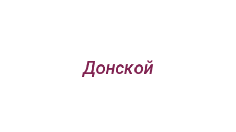Логотип компании Донской