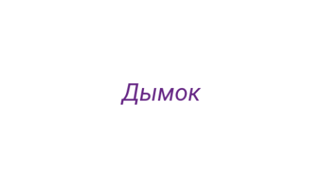 Логотип компании Дымок