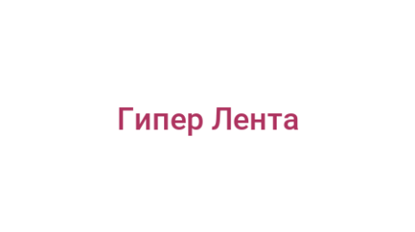 Логотип компании Гипер Лента