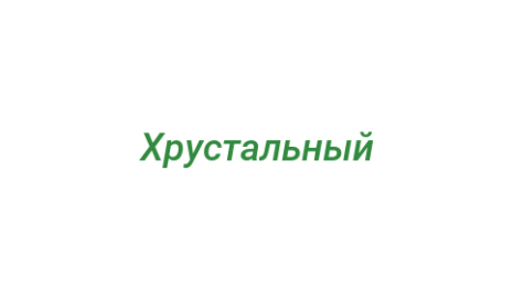 Логотип компании Хрустальный