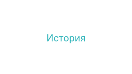 Логотип компании История