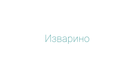 Логотип компании Изварино