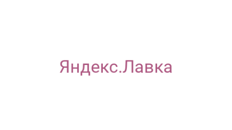 Логотип компании Яндекс.Лавка
