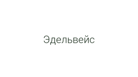 Логотип компании Эдельвейс