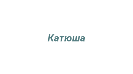 Логотип компании Катюша