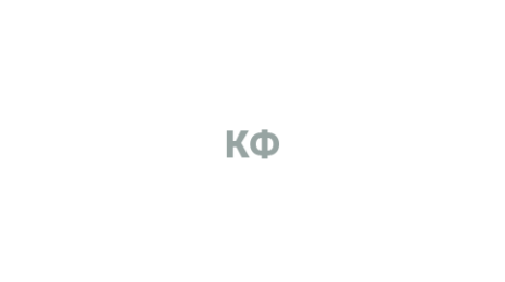 Логотип компании КФ