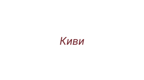 Логотип компании Киви