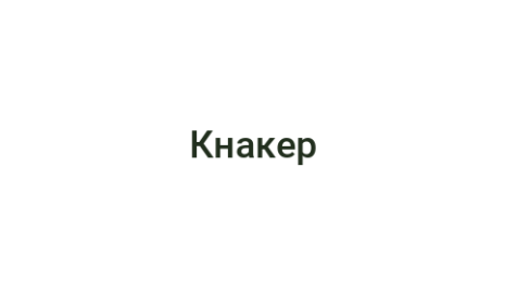 Логотип компании Кнакер
