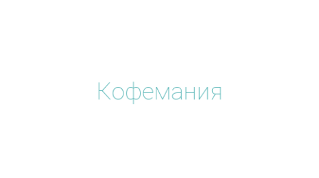 Логотип компании Кофемания
