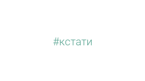 Логотип компании #кстати