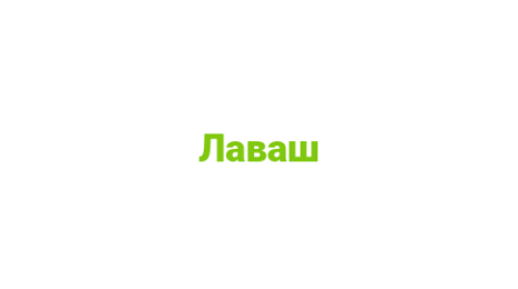 Логотип компании Лаваш