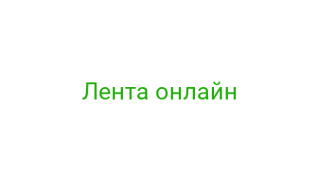 Логотип компании Лента онлайн