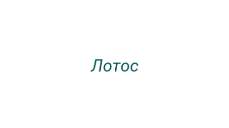 Логотип компании Лотос