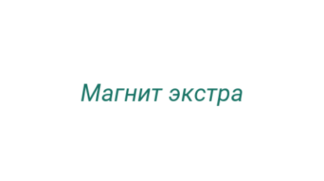 Логотип компании Магнит экстра