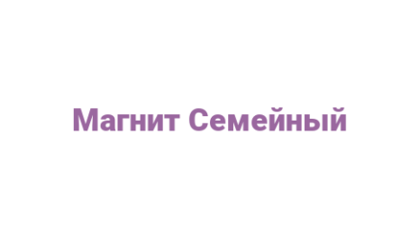 Логотип компании Магнит Семейный