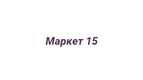 Логотип компании Маркет 15