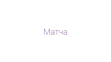 Логотип компании Матча
