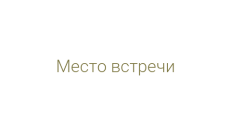 Логотип компании Место встречи