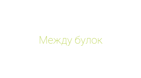 Логотип компании Между булок