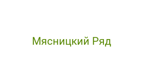 Логотип компании Мясницкий Ряд