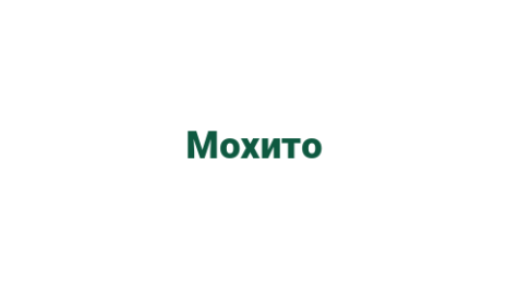 Логотип компании Мохито