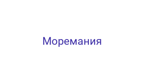 Логотип компании Моремания
