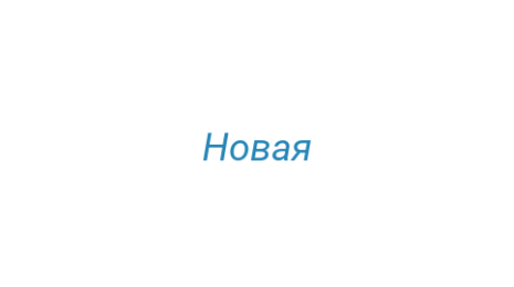 Логотип компании Новая