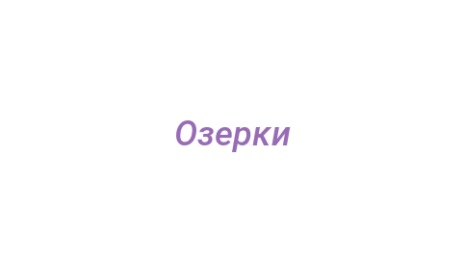 Логотип компании Озерки