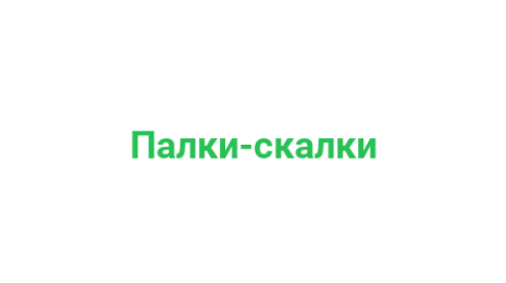 Логотип компании Палки-скалки