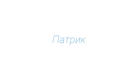 Логотип компании Патрик