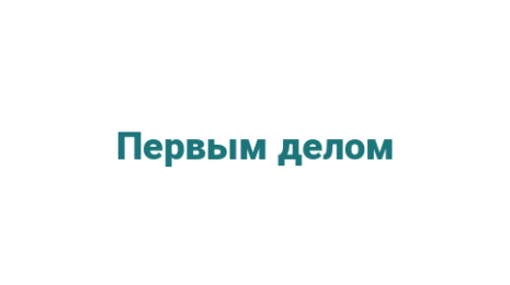 Логотип компании Первым делом