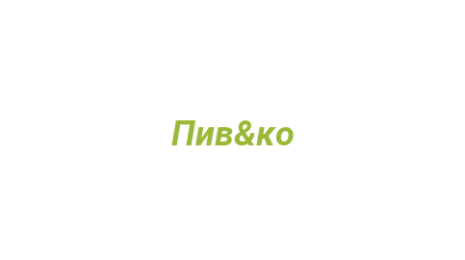 Логотип компании Пив&ко