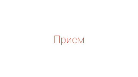 Логотип компании Прием