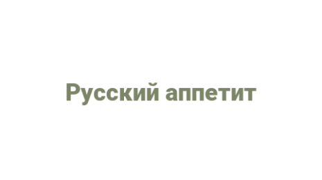 Логотип компании Русский аппетит