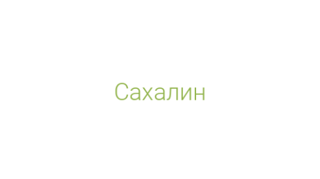 Логотип компании Сахалин