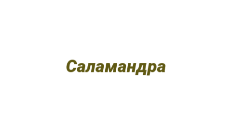 Логотип компании Саламандра